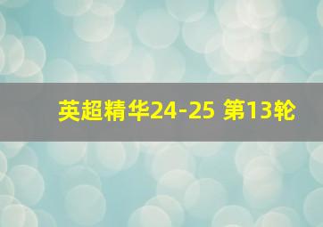 英超精华24-25 第13轮